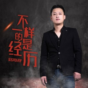 不一样的是经历