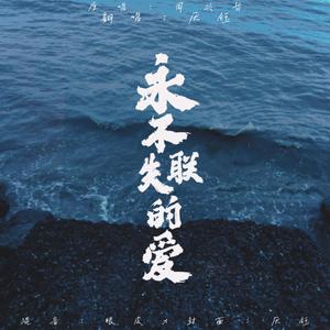 永不失联的爱 (女生版)