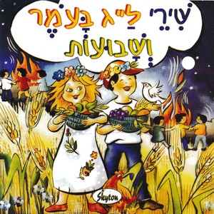 שירי ל"ג בעומר ושבועות