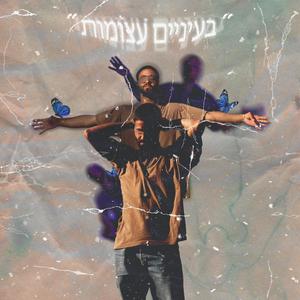 "בעיניים עצומות" (Explicit)