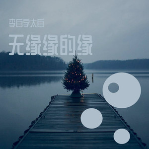 一起去看风和日丽封面