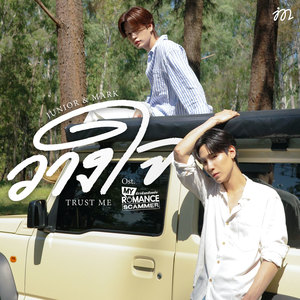 วางใจ (Trust Me) (เพลงประกอบซีรีส์ My Romance Scammer รักจริง หลังแต่ง)封面