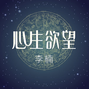 与我无关-李楠