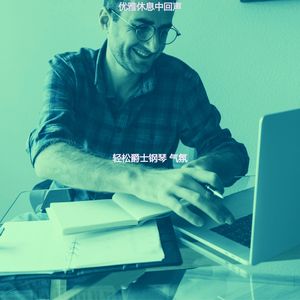 精彩下班后放松环境