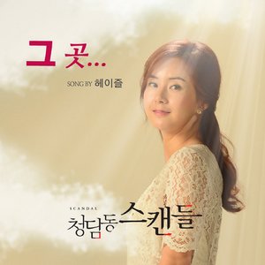 청담동 스캔들 (SBS 아침드라마) OST - Part.2 (清潭洞丑闻 O.S.T Part.2)