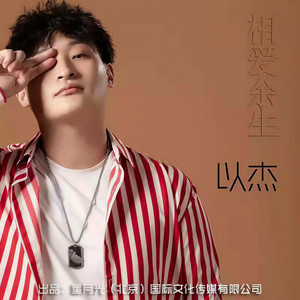 相爱余生 (伴奏)