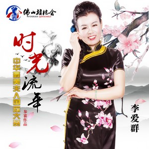 时光流年 (伴奏)