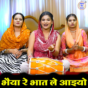 Bhaiya Re Bhaat Le Aaiyo