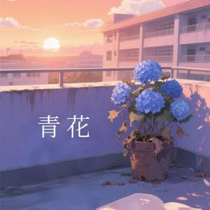 青花 (恍恍惚惚 已经隔世)