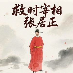 第1章 张居正:权与名