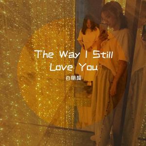 The Way I Still Love You (前奏治愈版)