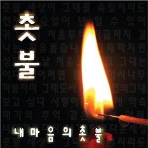 처음부터 지금까지 - 성호영