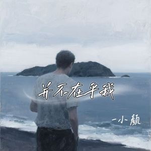 并不在乎我