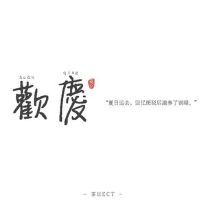 欢庆（cover 苏刘SULIU）