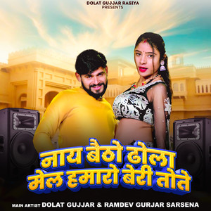 Naay Betho Dhola Mel Hamaro Beri tote