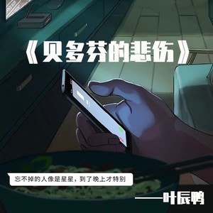 贝多芬的悲伤
