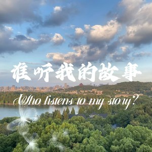 谁听我的故事