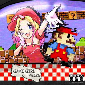Melva美娃 - Game Girl