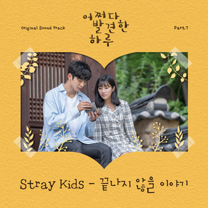 어쩌다 발견한 하루 OST Part.7 (Extraordinary You OST Part.7)