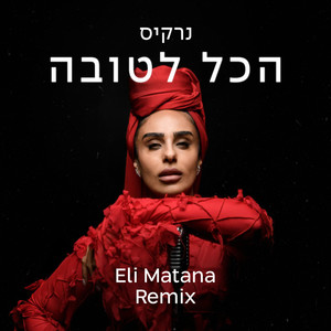 הכל לטובה (Eli Matana Official Remix)