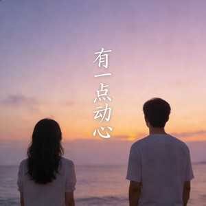 有一点动心 (R&B深情对唱版)封面