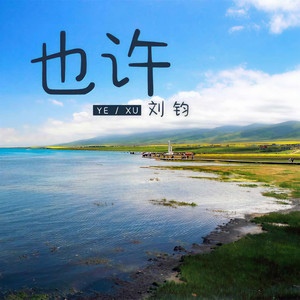 也许