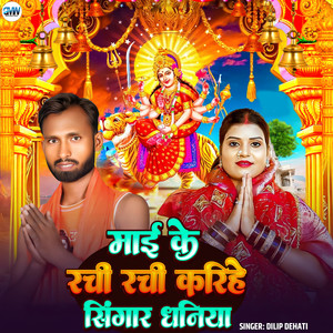 Maai Ke Rachi Rachi Karihe Singar Dhaniya