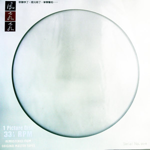 相思的藤萝 (黑胶版)