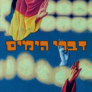 דברי הימים