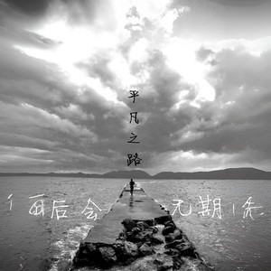 平凡之路+刚好遇见你