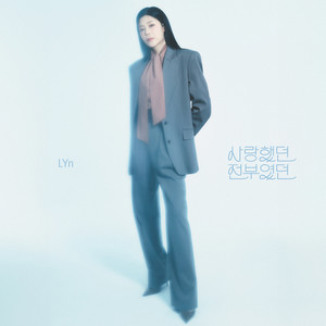 사랑했던 전부였던 (Once, My Everything)