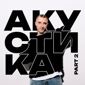 Акустика, Pt. 2 (Acoustic Version)