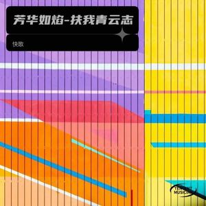 芳华如焰-扶我青云志