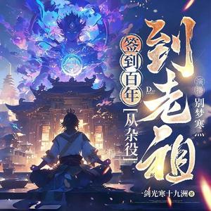 798 天道尚有缺，何况渺小如你我（二）封面