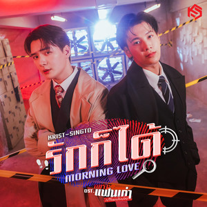 รักก็ได้ (Morning Love) (เพลงประกอบซีรีส์ เพราะแฟนเก่าเปลี่ยนแปลงบ่อย The Ex-Morning)