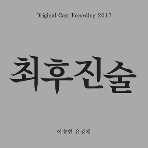 최후진술 (이승현, 유성재) (Final Testimony (Seunghyun Lee, Seongjae Yu))