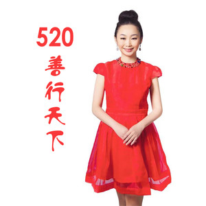 520善行天下