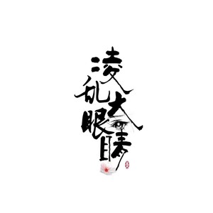 似平生