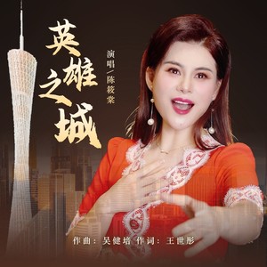 英雄之城（广州颂歌主题歌曲）