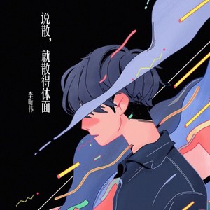 说散就散