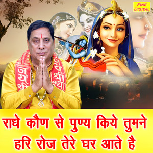 Radhe Kon Se Punye Kiye Tumne Hari Roj Tere Ghar Aate Hai