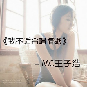 我不适合唱情歌