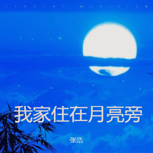 我家住在月亮旁