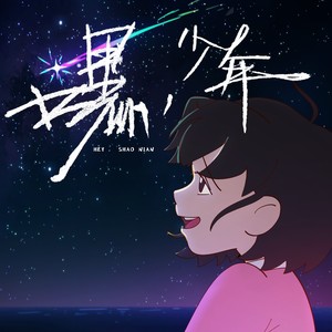 嘿，少年（《咸鱼哥第二季》片尾曲）