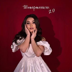 Шалтыратмыйсын 2.0