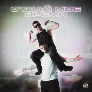 Отдай мое время (Explicit)