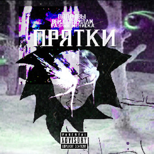 Прятки (Explicit)