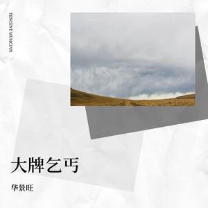 大牌乞丐
