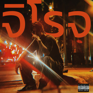 จิโรจ (Explicit)