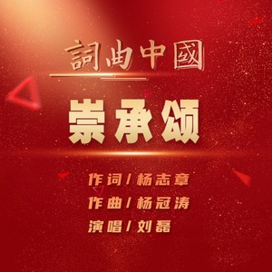 崇承颂 (伴奏)